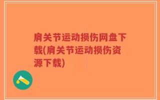 肩关节运动损伤网盘下载(肩关节运动损伤资源下载)