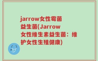 jarrow女性霉菌益生菌(Jarrow女性维生素益生菌：维护女性生殖健康)