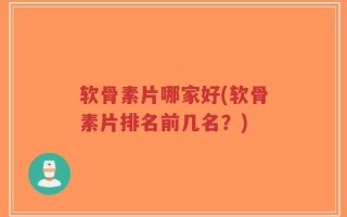 软骨素片哪家好(软骨素片排名前几名？)