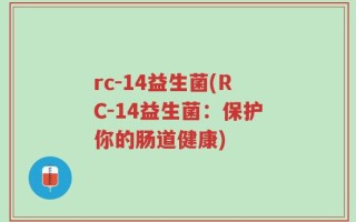 rc-14益生菌(RC-14益生菌：保护你的肠道健康)