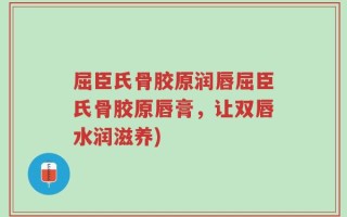 屈臣氏骨胶原润唇屈臣氏骨胶原唇膏，让双唇水润滋养)