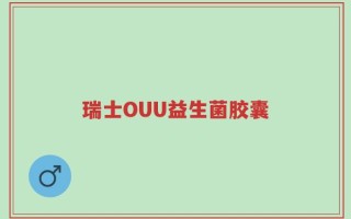 瑞士OUU益生菌胶囊