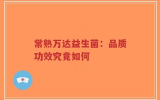 常熟万达益生菌：品质功效究竟如何