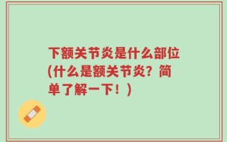 下额关节炎是什么部位(什么是额关节炎？简单了解一下！)
