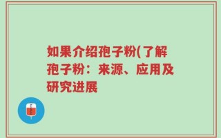 如果介绍孢子粉(了解孢子粉：来源、应用及研究进展