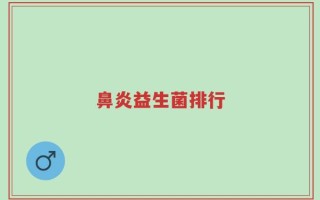 鼻炎益生菌排行