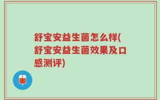 舒宝安益生菌怎么样(舒宝安益生菌效果及口感测评)