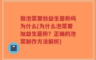 做泡菜要放益生菌粉吗为什么(为什么泡菜要加益生菌粉？正确的泡菜制作方法解析)