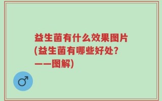 益生菌有什么效果图片(益生菌有哪些好处？——图解)