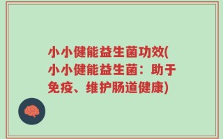 小小健能益生菌功效(小小健能益生菌：助于免疫、维护肠道健康)