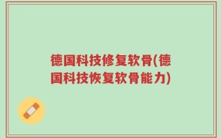 德国科技修复软骨(德国科技恢复软骨能力)