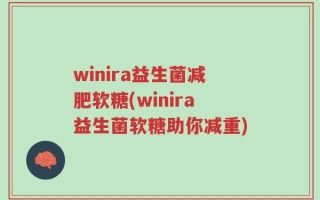 winira益生菌减肥软糖(winira益生菌软糖助你减重)