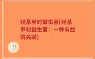 羟基甲对益生菌(羟基甲和益生菌：一种有益的关联)