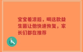 宝宝着凉后，喝这款益生菌让他快速恢复，家长们都在推荐