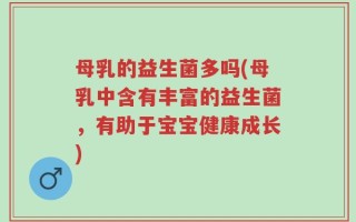 母乳的益生菌多吗(母乳中含有丰富的益生菌，有助于宝宝健康成长)