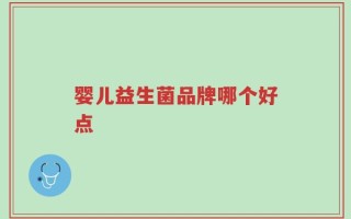 婴儿益生菌品牌哪个好点