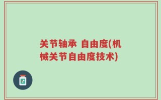 关节轴承 自由度(机械关节自由度技术)