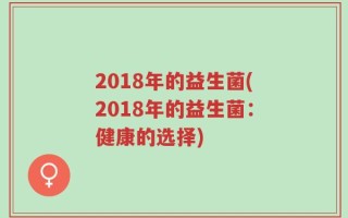 2018年的益生菌(2018年的益生菌：健康的选择)