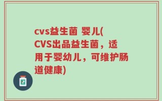 cvs益生菌 婴儿(CVS出品益生菌，适用于婴幼儿，可维护肠道健康)