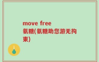 move free 氨糖(氨糖助您游无拘束)