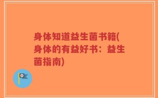身体知道益生菌书籍(身体的有益好书：益生菌指南)