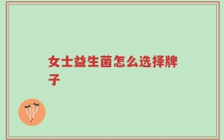 女士益生菌怎么选择牌子