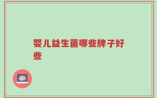 婴儿益生菌哪些牌子好些