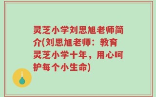 灵芝小学刘思旭老师简介(刘思旭老师：教育灵芝小学十年，用心呵护每个小生命)