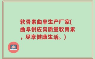 软骨素曲阜生产厂家(曲阜供应高质量软骨素，尽享健康生活。)