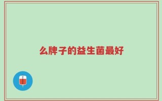 么牌子的益生菌最好
