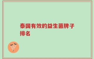泰国有效的益生菌牌子排名