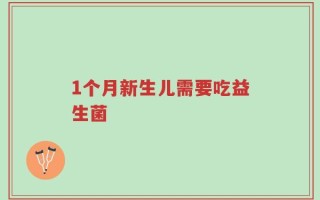 1个月新生儿需要吃益生菌