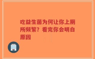 吃益生菌为何让你上厕所频繁？看完你会明白原因