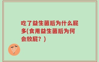 吃了益生菌后为什么屁多(食用益生菌后为何会放屁？)