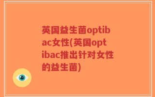 英国益生菌optibac女性(英国optibac推出针对女性的益生菌)