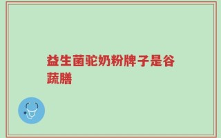 益生菌驼奶粉牌子是谷蔬膳