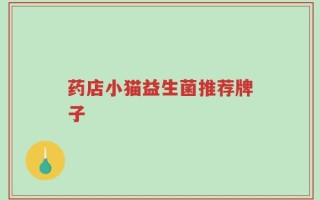 药店小猫益生菌推荐牌子