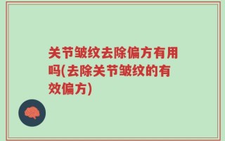 关节皱纹去除偏方有用吗(去除关节皱纹的有效偏方)