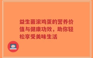 益生菌滚鸡蛋的营养价值与健康功效，助你轻松享受美味生活