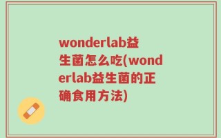 wonderlab益生菌怎么吃(wonderlab益生菌的正确食用方法)