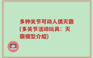 多种关节可动人偶灭霸(多关节活动玩具：灭霸模型介绍)