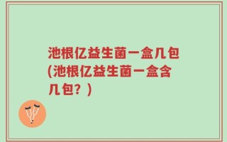 池根亿益生菌一盒几包(池根亿益生菌一盒含几包？)