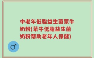中老年低脂益生菌蒙牛奶粉(蒙牛低脂益生菌奶粉帮助老年人保健)