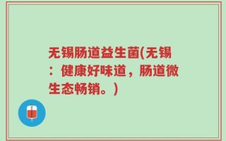 无锡肠道益生菌(无锡：健康好味道，肠道微生态畅销。)