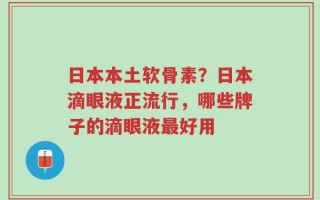 日本本土软骨素？日本滴眼液正流行，哪些牌子的滴眼液最好用