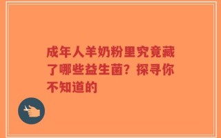 成年人羊奶粉里究竟藏了哪些益生菌？探寻你不知道的
