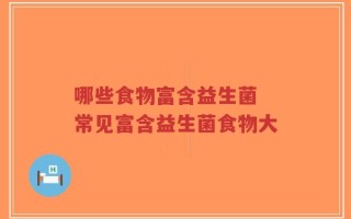 哪些食物富含益生菌 常见富含益生菌食物大