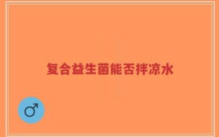 复合益生菌能否拌凉水