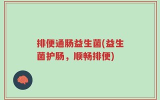 排便通肠益生菌(益生菌护肠，顺畅排便)