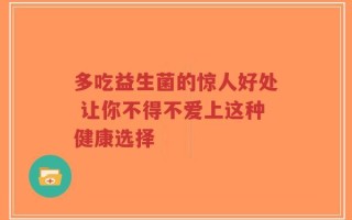 多吃益生菌的惊人好处 让你不得不爱上这种健康选择